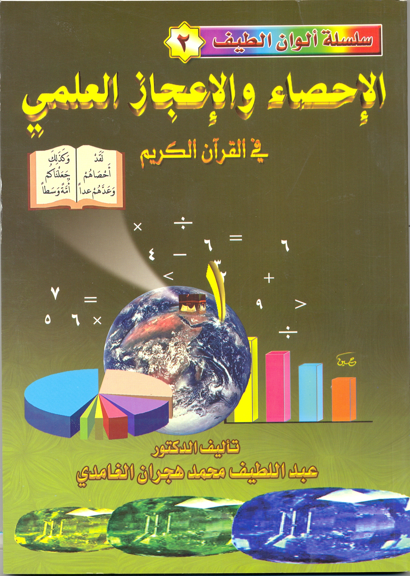 الإحصاء والإعجاز العلمي في القرآن الكريم